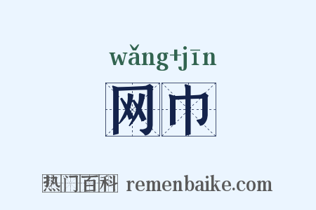 网巾是什么意思的图片
